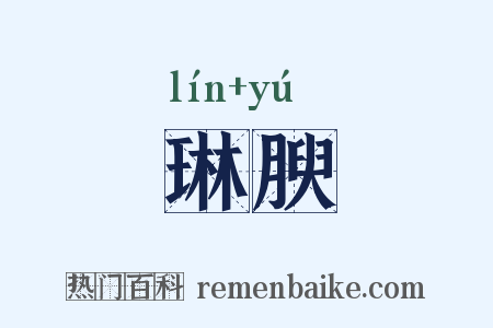 琳腴是什么意思的图片